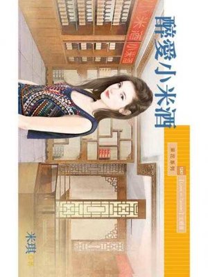 cover image of 醉愛小米酒【Love in Taiwan主題書】